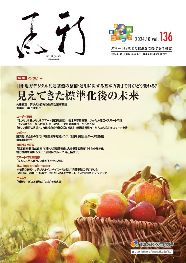 地方公共団体向け情報誌『新風(かぜ)』10月号発行