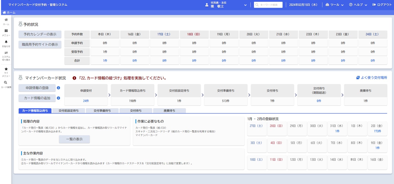 「マイナンバーカード交付予約・管理システム」、全ユーザーで最新版へ切り替え完了