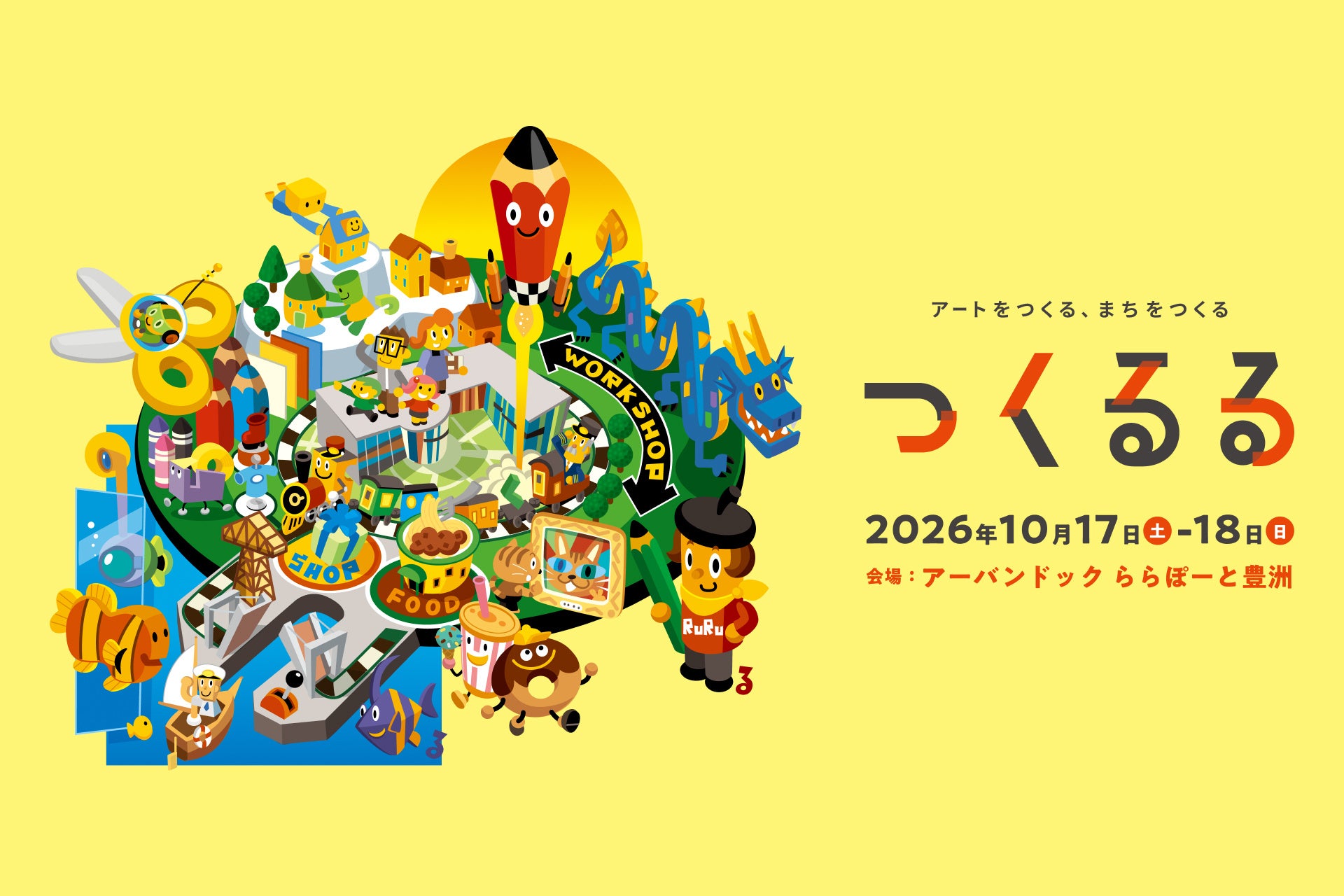 プロのアートに触れ、クリエイターと未来のまちをつくる。子どものためのアートイベント「つくるる」を10月17日（土）・18日（日）、アーバンドック　ららぽーと豊洲にて初開催。