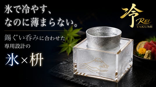 わ*ん様 銀製品33g お燗のプロ」が、今度は“冷酒”に挑む。能作特注のオリジナル錫ぐい呑み