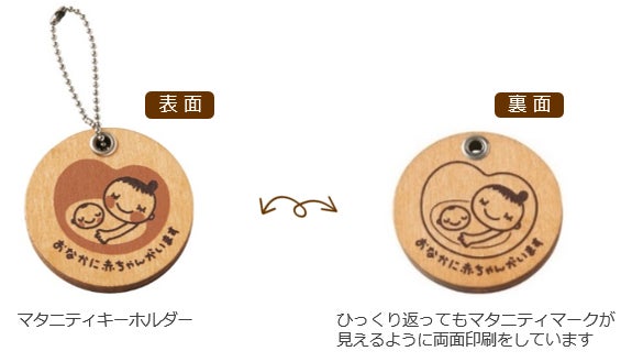 赤ちゃん本舗 創業90周年記念プレゼント 木のぬくもりを感じる マタニティキーホルダー で応援します 株式会社 赤ちゃん本舗のプレスリリース 赤ちゃん本舗 創業90周年記念プレゼント 木のぬくもりを感じる マタニティキーホルダー で応援します 株式会社 赤ちゃん本舗のプレスリリース
