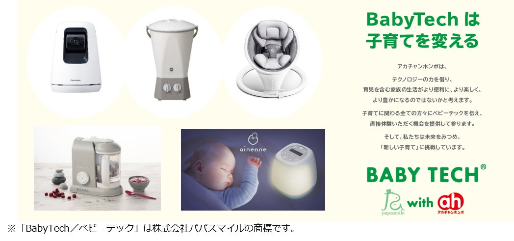 4月オープンする アカチャンホンポららぽーと福岡店 で Babytechコーナーを設置 リテールガイド 4月オープンする アカチャンホンポららぽーと福岡店 で Babytechコーナーを設置 リテールガイド
