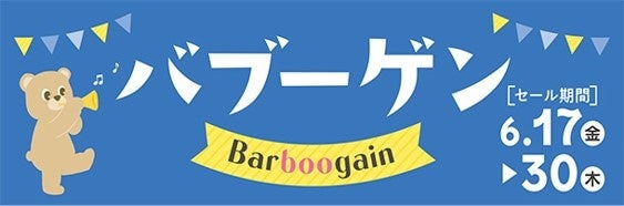 いよいよ始まる イイモノお得なプライスで アカチャンホンポの特別セール バブーゲン 6月17日 金 スタート 株式会社 赤ちゃん本舗のプレスリリース いよいよ始まる イイモノお得なプライスで アカチャンホンポの特別セール バブーゲン 6月17日 金 スタート 株式会社 赤ちゃん本舗のプレスリリース