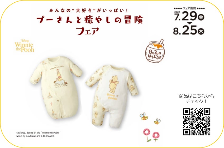 8月3日は はちみつの日 アカチャンホンポで プーさんと癒しの冒険フェア 開催 株式会社 赤ちゃん本舗のプレスリリース 8月3日は はちみつの日 アカチャンホンポで プーさんと癒しの冒険フェア 開催 株式会社 赤ちゃん本舗のプレスリリース