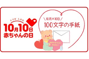10月10日は赤ちゃんの日「生まれてきてくれてありがとう」を伝えよう!イベント&フェアを開催