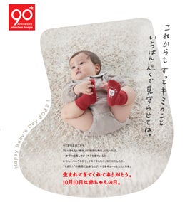 10月10日は赤ちゃんの日 生まれてきてくれてありがとう を伝えよう イベント フェアを開催 株式会社 赤ちゃん本舗のプレスリリース 10月10日は赤ちゃんの日 生まれてきてくれてありがとう を伝えよう イベント フェアを開催 株式会社 赤ちゃん本舗のプレスリリース