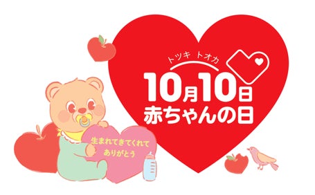 10月10日(トツキトオカ)は赤ちゃんの日』限定デザイン商品を 10月10日(トツキトオカ)は赤ちゃんの日』限定デザイン商品を