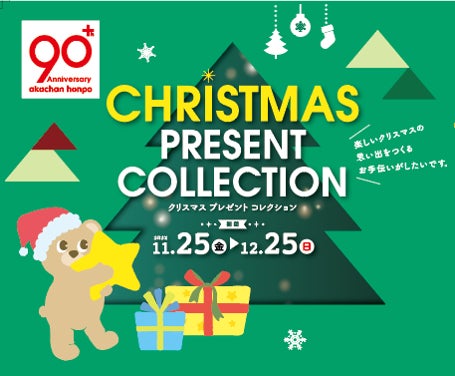 11月25日 金 クリスマスコレクション スタート お子さまの笑顔のために アカチャンホンポはサンタさんのクリスマスを応援しています 株式会社 赤ちゃん本舗のプレスリリース 11月25日 金 クリスマスコレクション スタート お子さまの笑顔のために アカチャンホンポはサンタさんのクリスマスを応援しています 株式会社 赤ちゃん本舗のプレスリリース