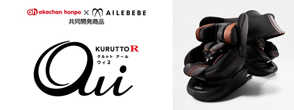 赤ちゃん本舗×エールベベ共同開発 安全性・快適性・使いやすさを追求し 赤ちゃん本舗×エールベベ共同開発 安全性・快適性・使いやすさを追求し