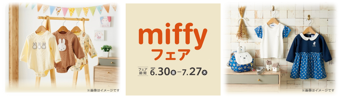 アカチャンホンポで「miffyフェア」開催 2023年6月30日（金