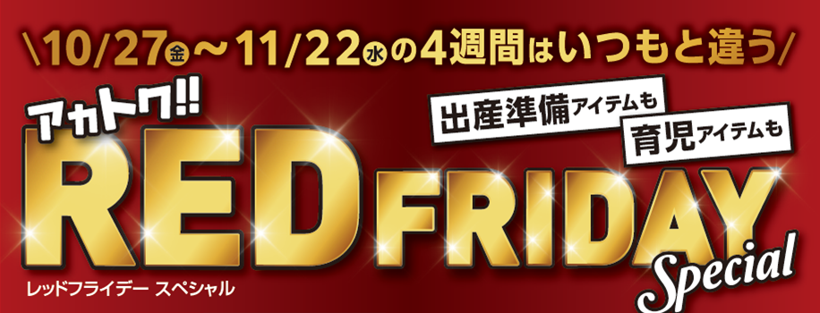 アカチャンホンポのブラックフライデー、その名も『レッドフライデー