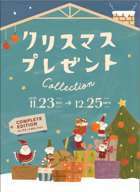 おもちゃや贈り物、イベントが盛りだくさん!今年もやってきた おもちゃや贈り物、イベントが盛りだくさん!今年もやってきた