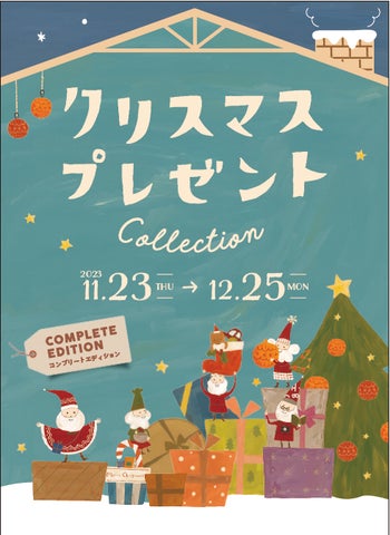 おもちゃや贈り物、イベントが盛りだくさん!今年もやってきた おもちゃや贈り物、イベントが盛りだくさん!今年もやってきた