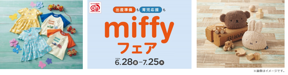 アカチャンホンポで「miffyフェア」開催！出産準備や育児を応援する