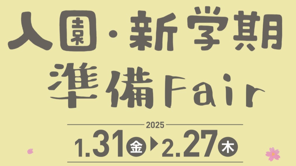 役立つアイテム盛りだくさん! アカチャンホンポでまとめて入園準備 役立つアイテム盛りだくさん! アカチャンホンポでまとめて入園準備
