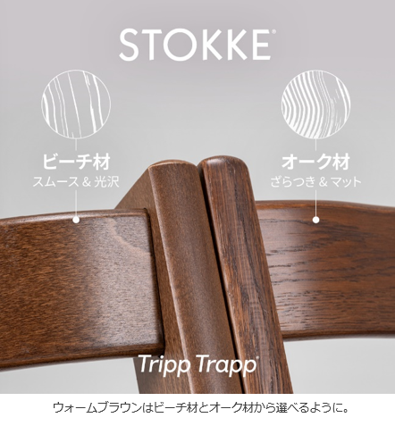 ストッケの“Tripp Trapp®” より秋冬の新たな彩りとしてビーチ材を使用