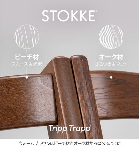 ストッケの“Tripp Trapp®” より秋冬の新たな彩りとしてビーチ材を使用 ストッケの“Tripp Trapp®” より秋冬の新たな彩りとしてビーチ材を使用