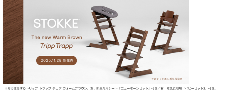 ストッケの“Tripp Trapp®” より秋冬の新たな彩りとしてビーチ材を使用