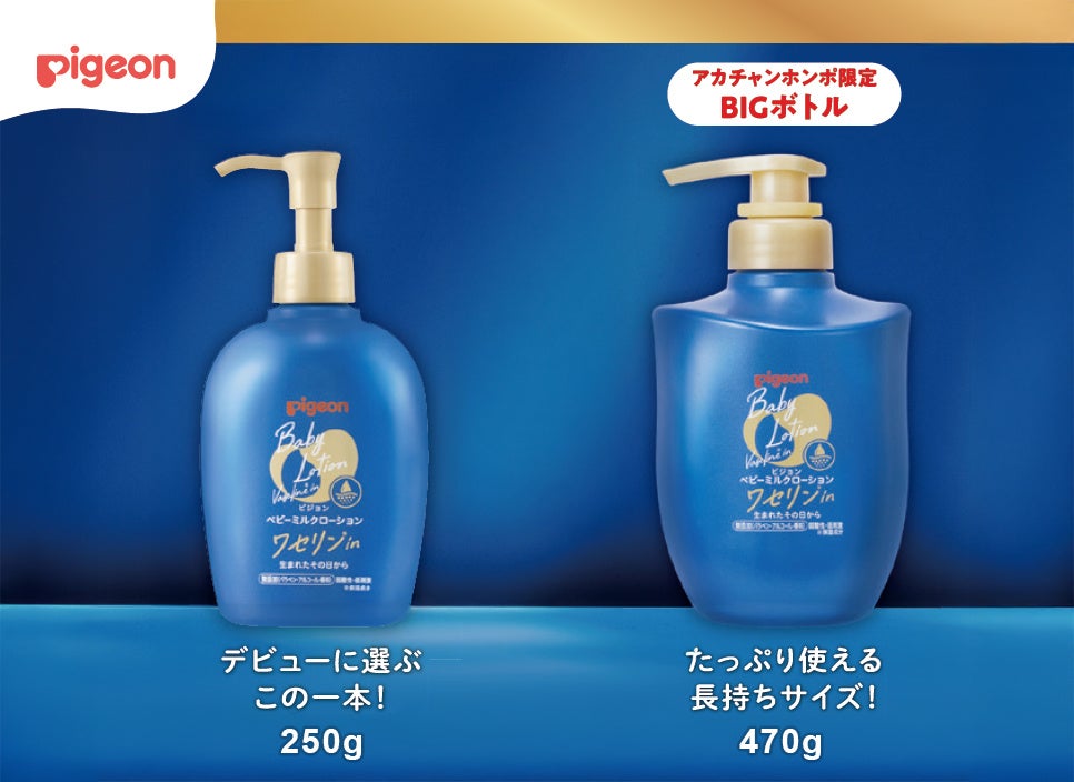 ピジョン「ベビーミルクローション ワセリンin」BIGボトル 11月28日