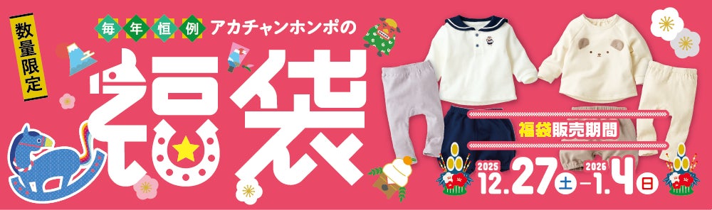 今年もお得なアカチャンホンポ『福袋 2026』発売!コーディネート 今年もお得なアカチャンホンポ『福袋 2026』発売!コーディネート