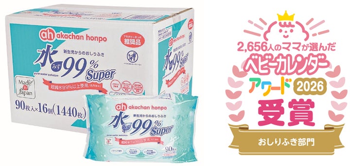 ベビーカレンダーアワード2026「水99%Super 新生児からのおしりふき ベビーカレンダーアワード2026「水99%Super 新生児からのおしりふき