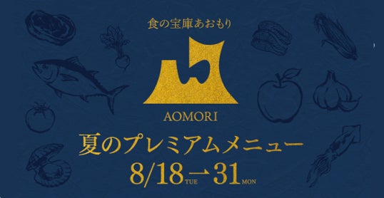 青森県産食材の魅力発信、都内トップシェフ3店で特別コース展開