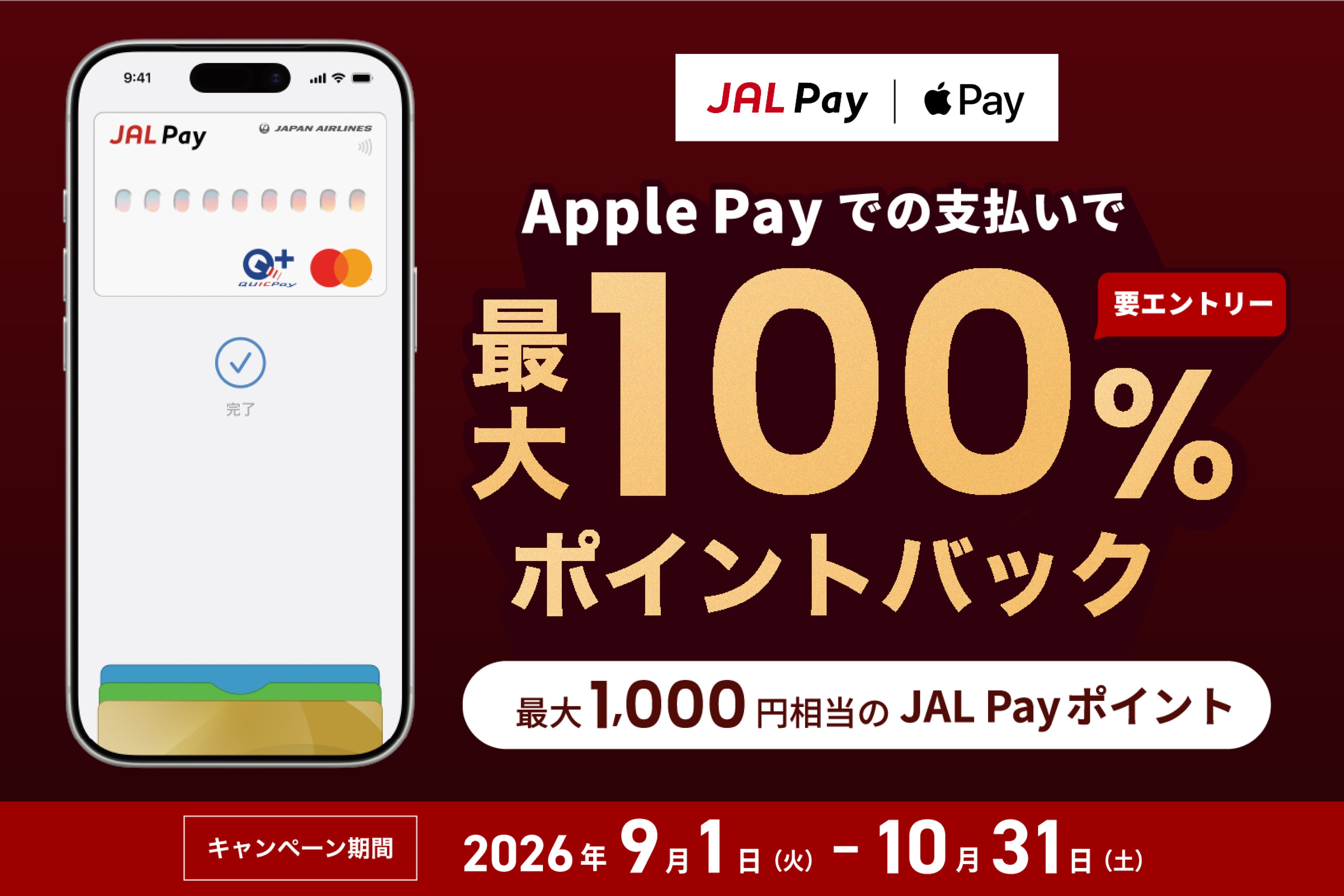 【10月31日まで】まだ間に合う！JAL PayならApple Payで最大100％ポイントバック！新規入会で最大2,000マイルも