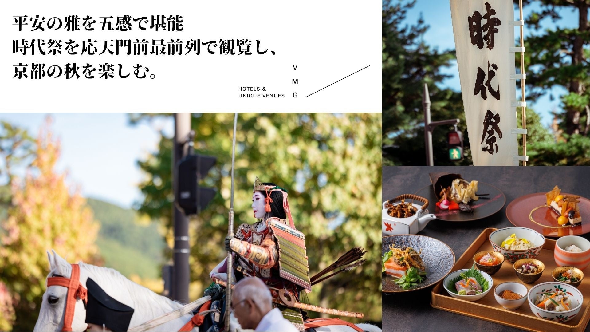 平安の雅を五感で堪能する特別ランチプラン 時代祭を応天門前最前列で観覧し、京都の秋を楽しむ。