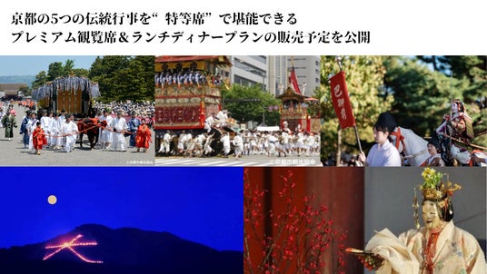 【京都三大祭・五山の送り火・京都薪能】京都の5つの伝統行事を“特等席”で堪能できるプレミアム観覧席&ランチ・ディナープランの販売予定を公開 【京都三大祭・五山の送り火・京都薪能】京都の5つの伝統行事を“特等席”で堪能できるプレミアム観覧席&ランチ・ディナープランの販売予定を公開