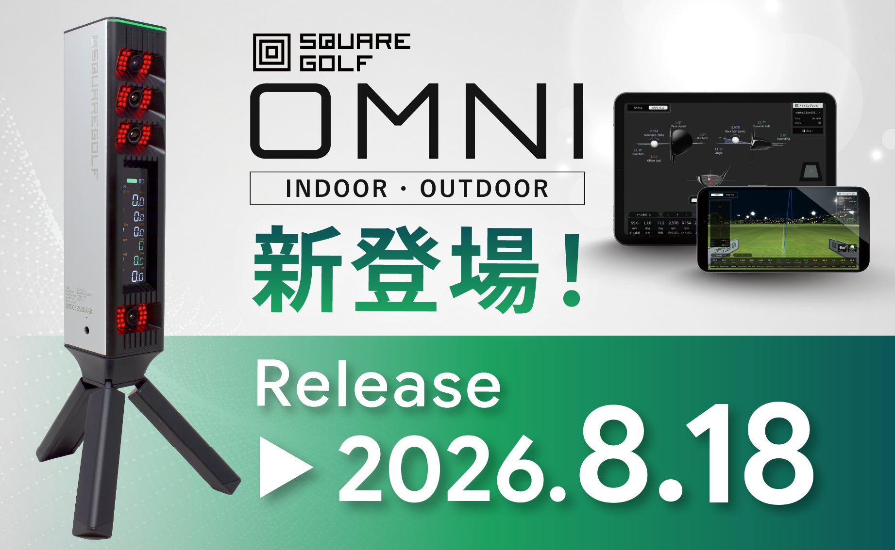 4台の高速赤外線カメラでボール&クラブを高精度計測。屋内・屋外で 4台の高速赤外線カメラでボール&クラブを高精度計測。屋内・屋外で