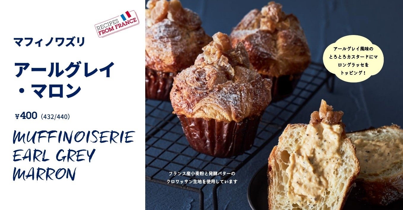「マフィノワズリ アールグレイ・マロン」400円（税込432円／440円）