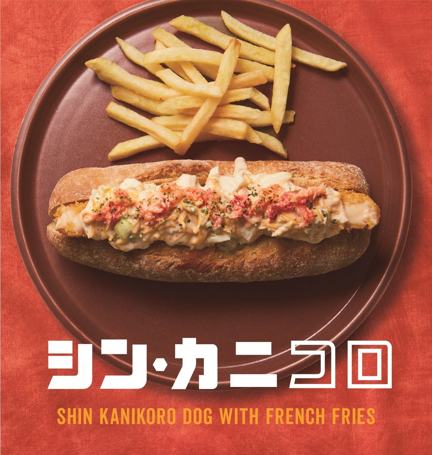 「シン・カニコロドッグ～特製オマールタルタル～」税込825円