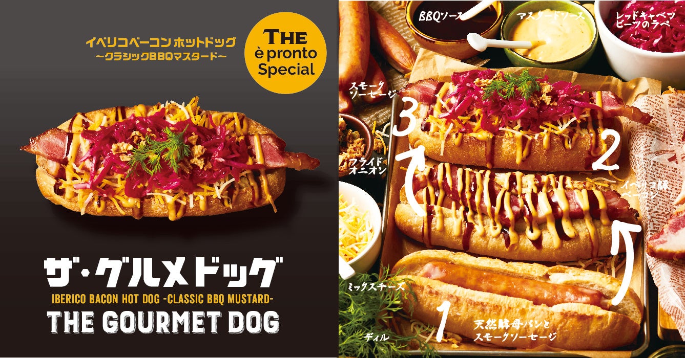 「イベリコベーコンホットドッグ～クラシックBBQ マスタード～」（単品）税込880円