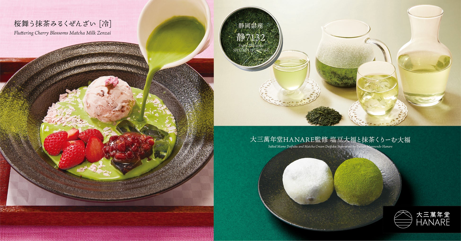 左から時計回りに「桜舞う抹茶みるくぜんざい(冷)」、「静岡県産“静7132”」、「塩豆大福と抹茶くりーむ大福」