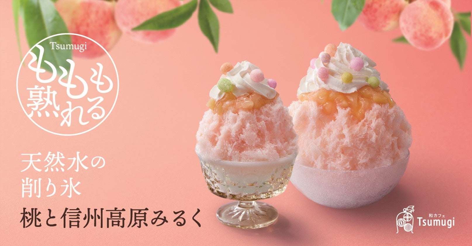 「天然水の削り氷 桃と信州高原みるく」1,485円 小盛り1,155円