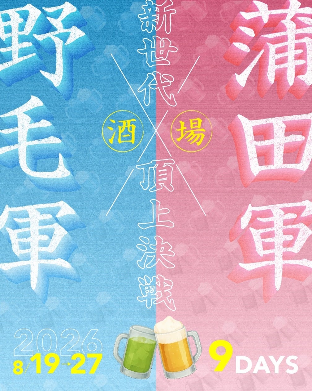 横浜野毛vs東京蒲田!街全体が舞台の「はしご酒ゲーム」初開催 横浜野毛vs東京蒲田!街全体が舞台の「はしご酒ゲーム」初開催