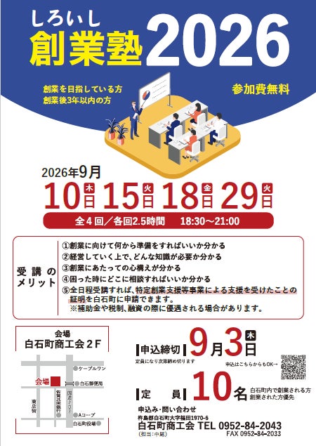 しろいし創業塾2026