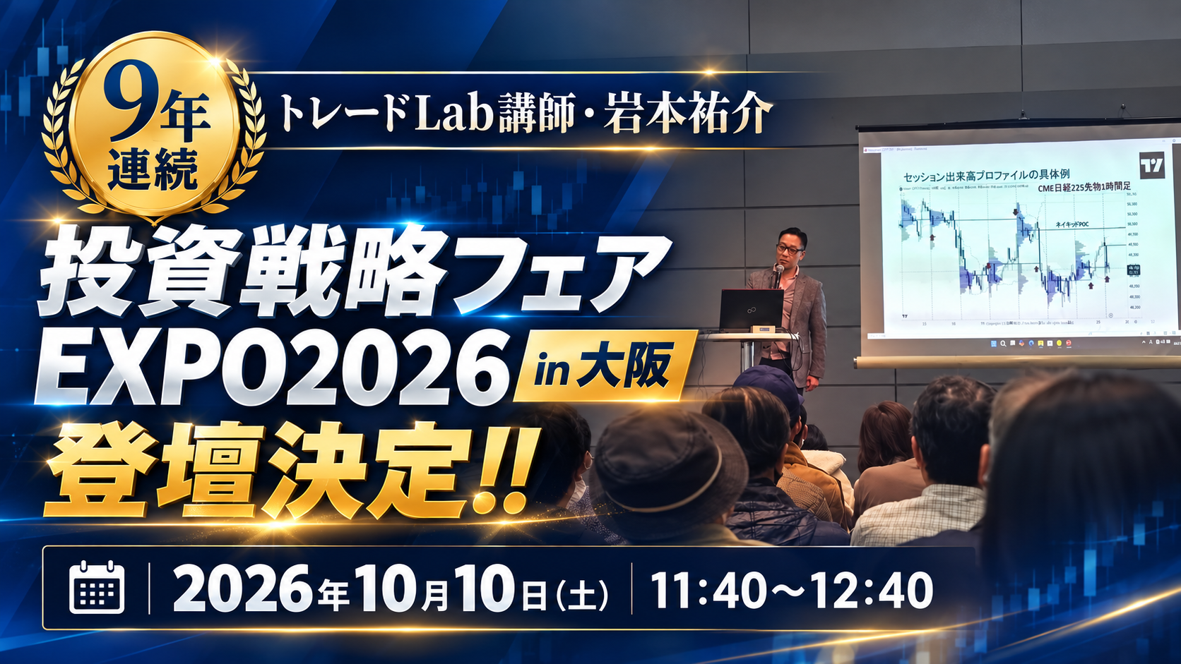 【FXの常識はここから変わる！】トレードLab講師：岩本祐介の『投資戦略フェアEXPO2026 in 大阪』での登壇・講演が決定！