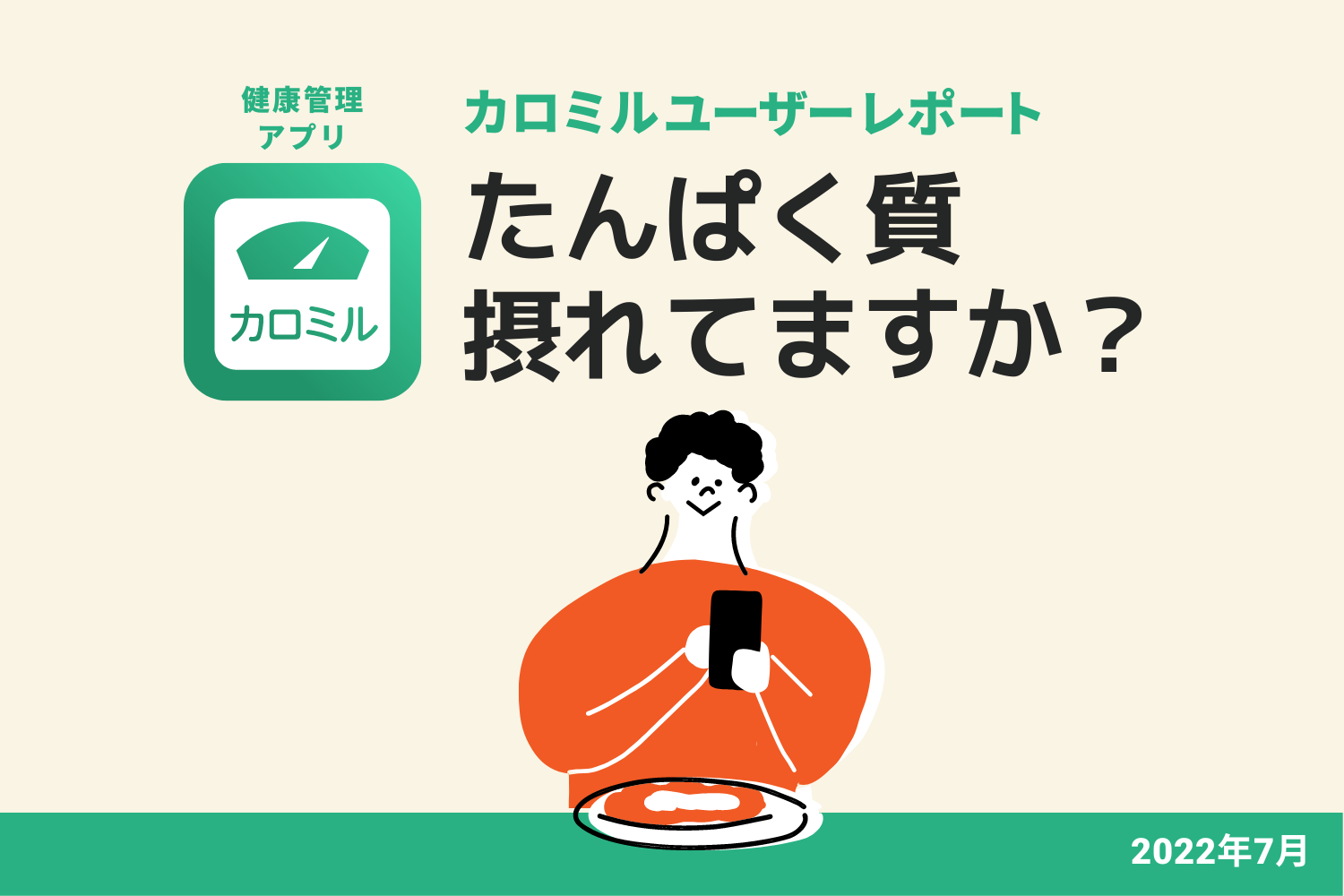 カロミルユーザーのたんぱく質摂取量を大調査 全国平均よりも大きく上回って摂取している結果に ライフログテクノロジー株式会社のプレスリリース