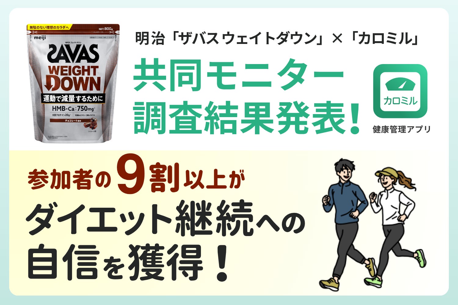 参加者の9割以上がダイエット「継続への自信」を獲得!明治「ザバス 参加者の9割以上がダイエット「継続への自信」を獲得!明治「ザバス
