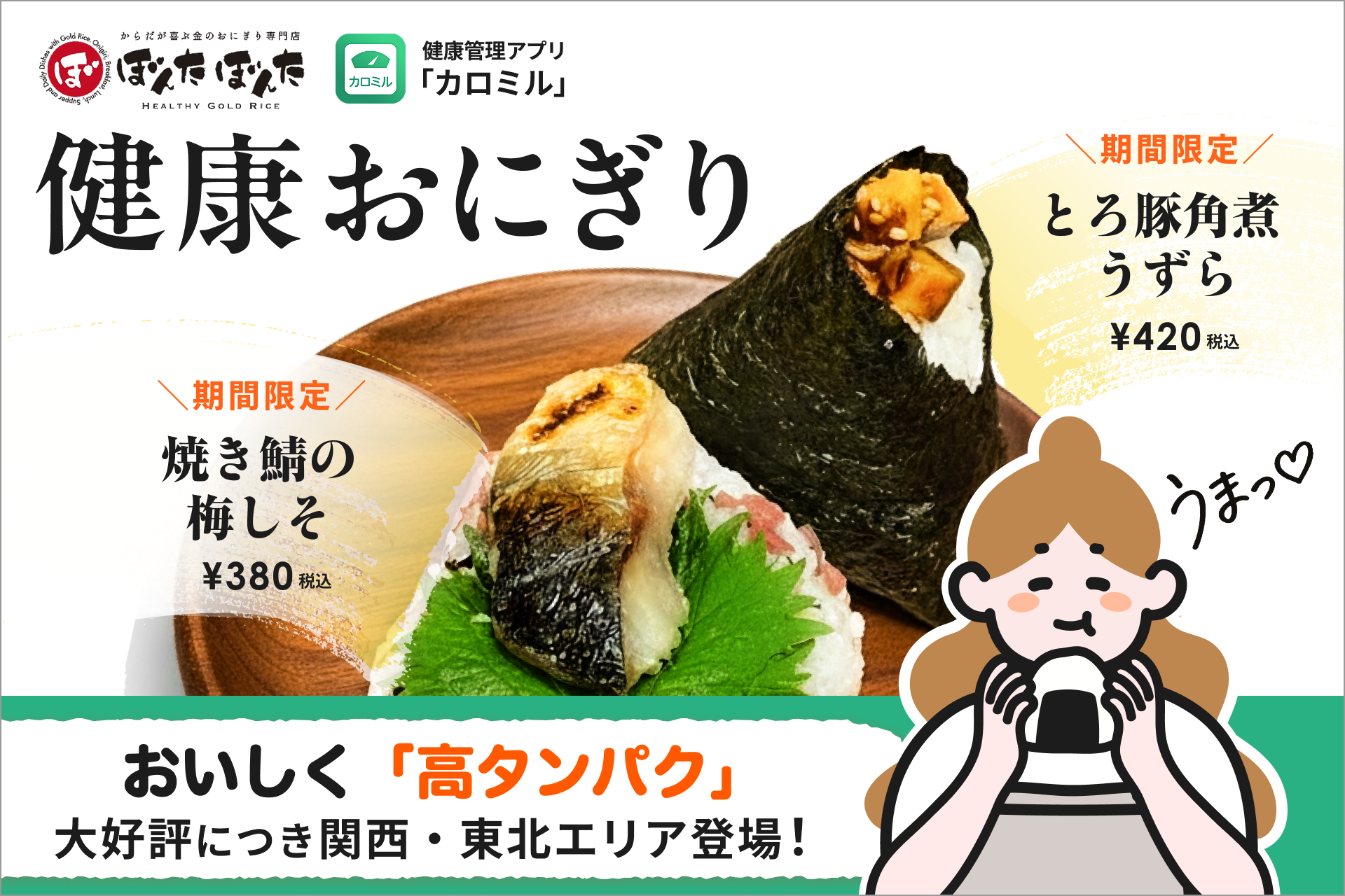カロミル×ぼんたぼんた「健康おにぎり」、好評につき販売エリアを関西・東北へ拡大