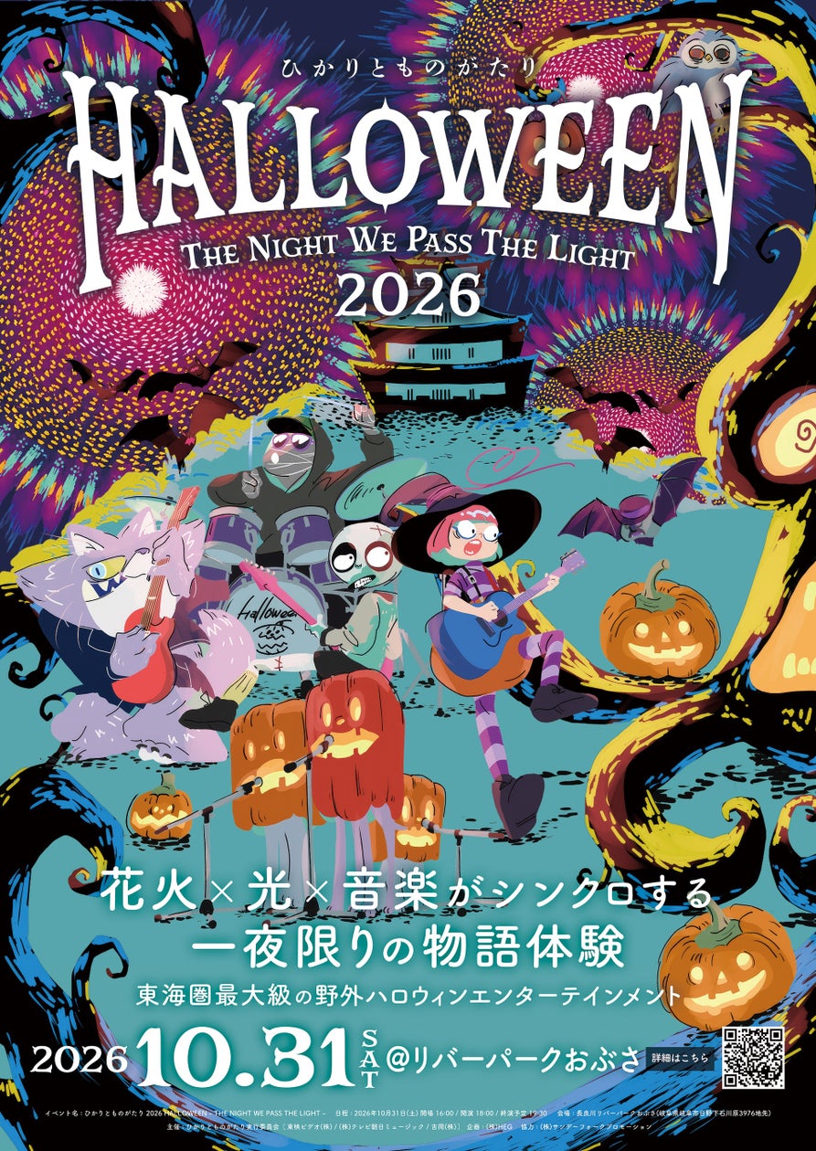 ひかりとものがたり 2026 “HALLOWEEN – THE NIGHT WE PASS THE LIGHT –”