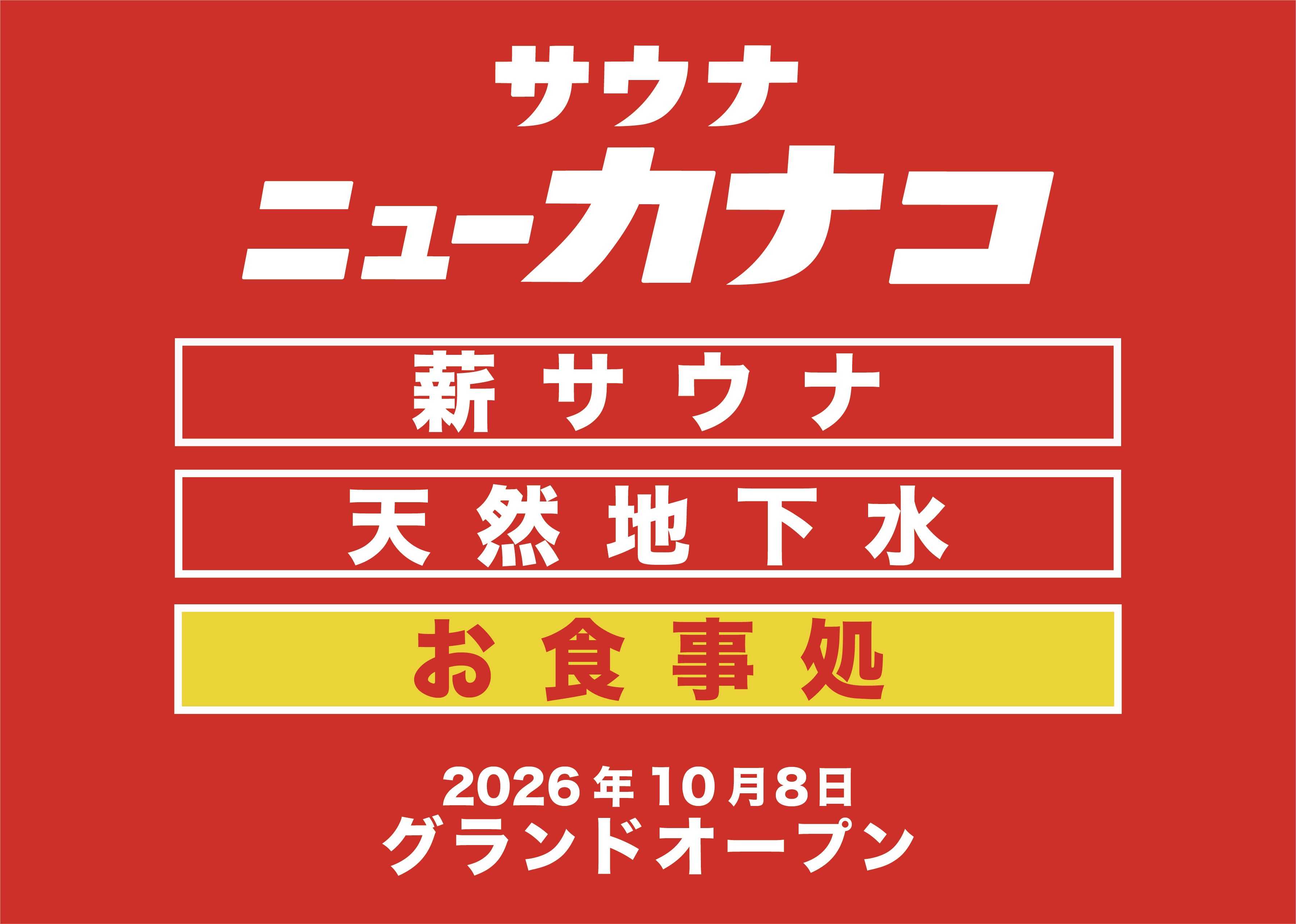 【かなこ2号店】サウナ×大衆食堂「サウナニューカナコ」神奈川県厚木市にグランドオープン