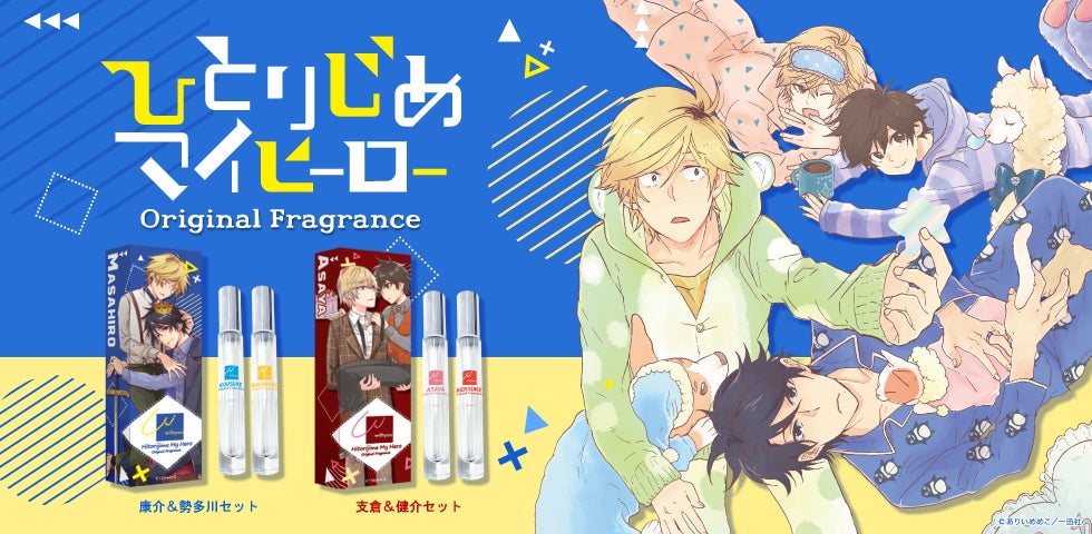 ひとりじめマイヒーロー』より“ありいめめこ先生”監修の「限定 ひとりじめマイヒーロー』より“ありいめめこ先生”監修の「限定