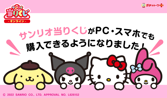 ハズレなしでかわいい景品が必ず当たる！『サンリオ当りくじ』がPC