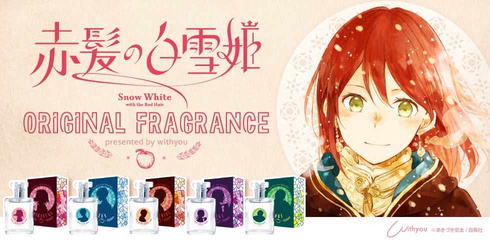 大人気漫画『赤髪の白雪姫』より“あきづき空太先生”監修の「オリジナル 大人気漫画『赤髪の白雪姫』より“あきづき空太先生”監修の「オリジナル