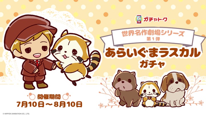 世界名作劇場シリーズ」の人気アニメ『あらいぐまラスカル』『ロミオの 世界名作劇場シリーズ」の人気アニメ『あらいぐまラスカル』『ロミオの