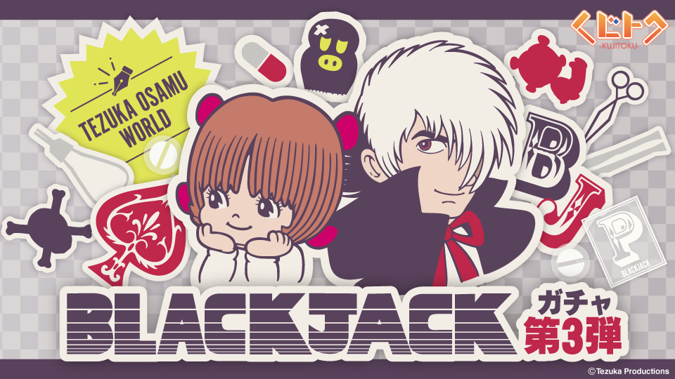オンラインくじサービス『くじトク』より『ブラック・ジャック』第三弾