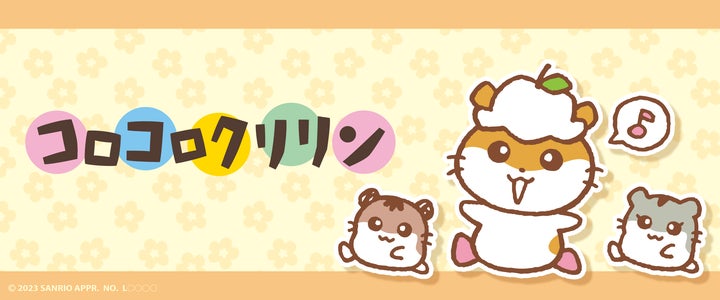 今年で25周年!サンリオの人気キャラクター『コロコロクリリン』が 今年で25周年!サンリオの人気キャラクター『コロコロクリリン』が