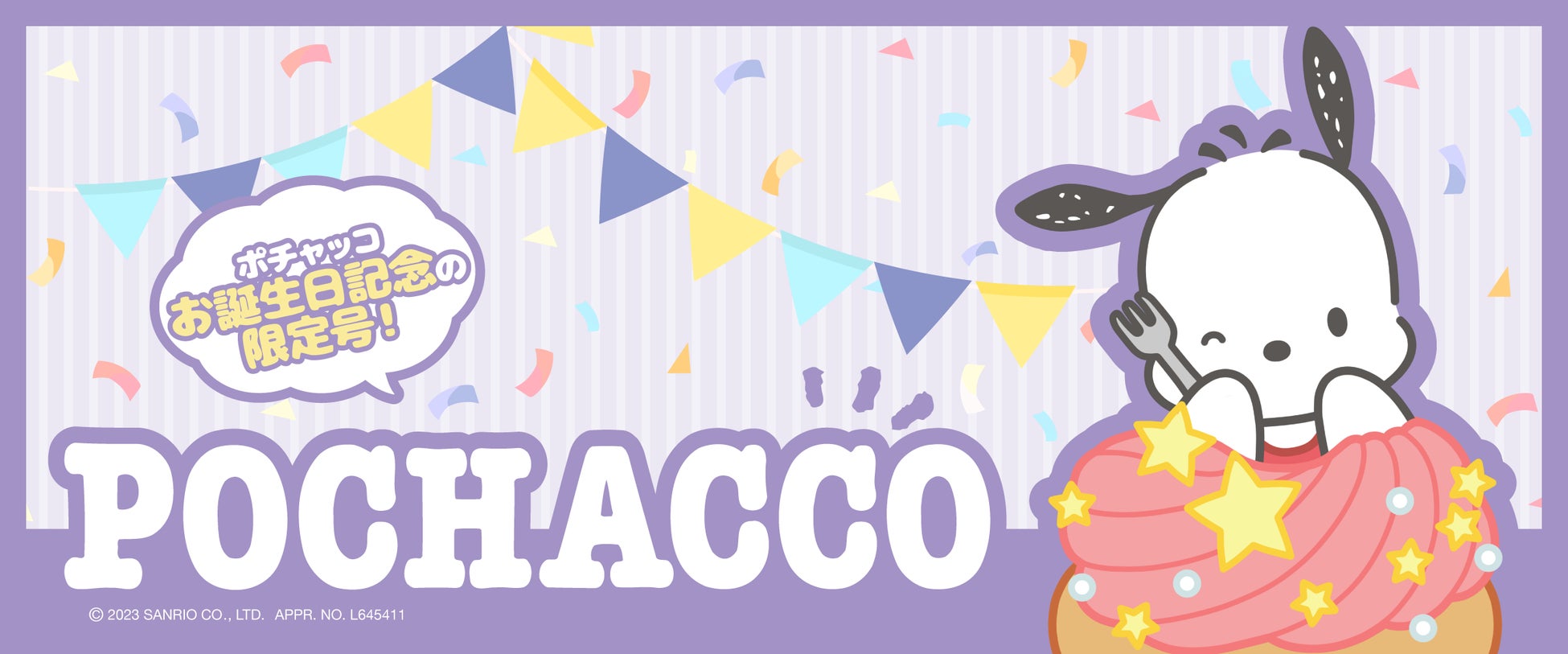 2024年に35周年を迎える『ポチャッコ』がサプライズボックスの1月号に限定登場! 2024年に35周年を迎える『ポチャッコ』がサプライズボックスの1月号に限定登場!
